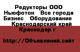 Редукторы ООО Ньюфотон - Все города Бизнес » Оборудование   . Краснодарский край,Краснодар г.